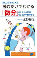 読むだけでわかる「微分」 考え方から証明、そして大学数学まで