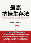 最高抗挫生存法:以「遊戲化思維」打怪、練功、衝裝備,掌握一生受用的七大能力