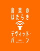 音楽のはたらき