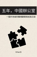 五年,中國辦公室