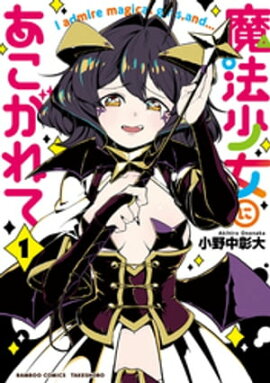 魔法少女にあこがれて【電子限定特典付き】 (1) 魔法少女にあこがれて【電子限定特典付き】 (1)