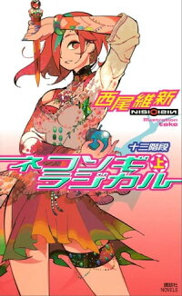 ネコソギラジカル(上)十三階段
