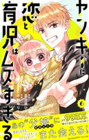 ヤンキーに恋と育児はムズすぎる【合本版】(6)