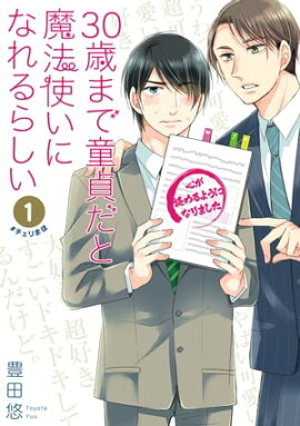 30歳まで童貞だと魔法使いになれるらしい 1巻【デジタル版限定特典付き】 30歳まで童貞だと魔法使いになれるらしい 1巻【デジタル版限定特典付き】