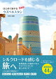 はじめて旅するウズベキスタン【最新版】