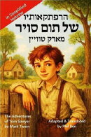 הרפתקאותיו של תום סויר-The Adventures of Tom Sawyer (Adapted in Simplified Hebrew)