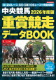 【予約】中央競馬 重賞競走データBOOK 2026年度版