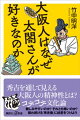 大阪人はなぜ太閤さんが好きなのか