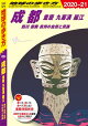 地球の歩き方 D06 成都 重慶 九寨溝 麗江 四川 雲南 貴州の自然と民族 2020-2021