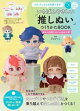 ぶきっちょさんも完成できる! いちばんやさしい「 推しぬい」つくりかたBOOK 基本から失敗フォローまでわかる