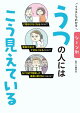 イラストでわかる シーン別 うつの人にはこう見えている