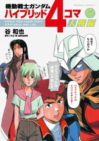 機動戦士ガンダムハイブリッド4コマ大戦線