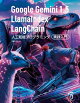 Google Gemini 1.5/LlamaIndex/LangChain 人工知能プログラミング実践入門