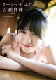 吉瀬真珠(いぎなり東北産) BRODYデジタル写真集「ミーツ・ザ・ヒロイン」