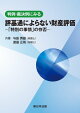 判例・裁決例にみる 評基通によらない財産評価ー「特別の事情」の存否ー