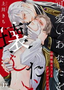 可愛いあなたを壊したい 幼馴染キュートアグレッション12