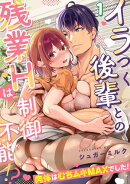 イラつく後輩との残業Hは制御不能!?〜肉体はむちムキMAXでした!〜【TL版】(1)