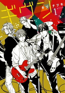 ギヴン(1) ギヴン(1)