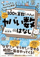 まいにち1つ、ワクワク発見! 100日で算数にハマっちゃう「ヤバい数」のはなし