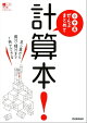 小・中・高ぜんぶまとめて計算本!