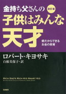 改訂版 金持ち父さんの子供はみんな天才 ーー親だからできるお金の教育