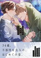 真面目な恋のほどき方【電子限定特典つき】