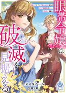 眼帯令嬢は破滅を見据える〜妹に全てを奪われた私は天才魔法使いと幸せを掴む〜