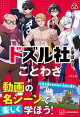 ドズル社と学ぼう! ことわざ