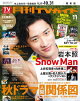 月刊TVガイド 2026年 11月号 関東版
