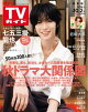 週刊TVガイド 2026年 10月2日号 関東版