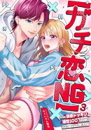 【ガチ恋NG】なのに誘惑ドッキリで理性100のアイツを本気にさせちゃいました!?【TL版】(3)