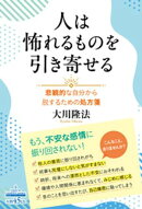 人は怖れるものを引き寄せる ー悲観的な自分から脱するための処方箋ー