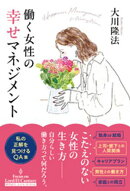 働く女性の幸せマネジメント