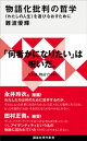物語化批判の哲学 〈わたしの人生〉を遊びなおすために