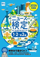 2026年度版ニュース検定公式テキスト 「時事力」 発展編