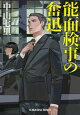 能面検事の奮迅