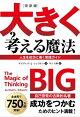 完訳版 大きく考える魔法 ーー人生を成功に導く実践ガイド