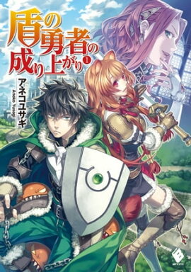 盾の勇者の成り上がり 1【電子版書き下ろし付】 盾の勇者の成り上がり 1【電子版書き下ろし付】