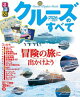 るるぶ クルーズのすべて 2026〜2027