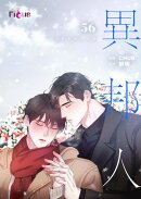 異邦人(フルカラー) 56