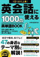 1日1分で上達!英会話に使える1000の英単語BOOK