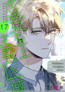 恋愛至上主義区域(フルカラー) 17