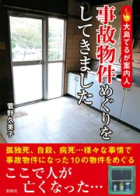 大島てるが案内人事故物件めぐりをしてきました
