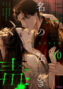 名のなき毒(フルカラー) 10