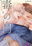 毒の円環(フルカラー) 5