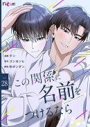 この関係に名前をつけるなら(フルカラー) 28