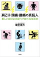 肩こり・頭痛・腰痛の真犯人 新しい自分に出会うプロセスBOOK
