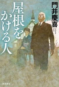 屋根をかける人