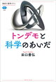 トンデモと科学のあいだ
