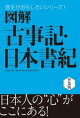図解 古事記・日本書紀